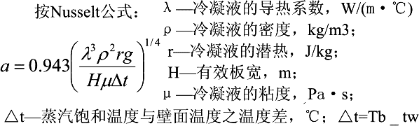 螺旋板式换热器蒸汽冷凝传热系数α(Nusselt)计算公式