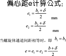 螺旋板式换热器螺旋体偏心距e计算
