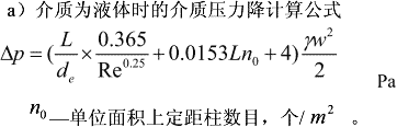 螺旋板式换热器(液体)介质流动的压力降计算公式