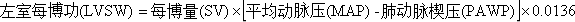 左室每博功(LVSW)计算公式