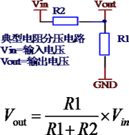 电阻分压计算器及计算公式