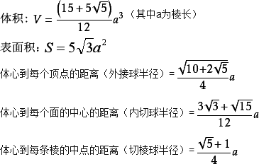正二十面体相关计算公式