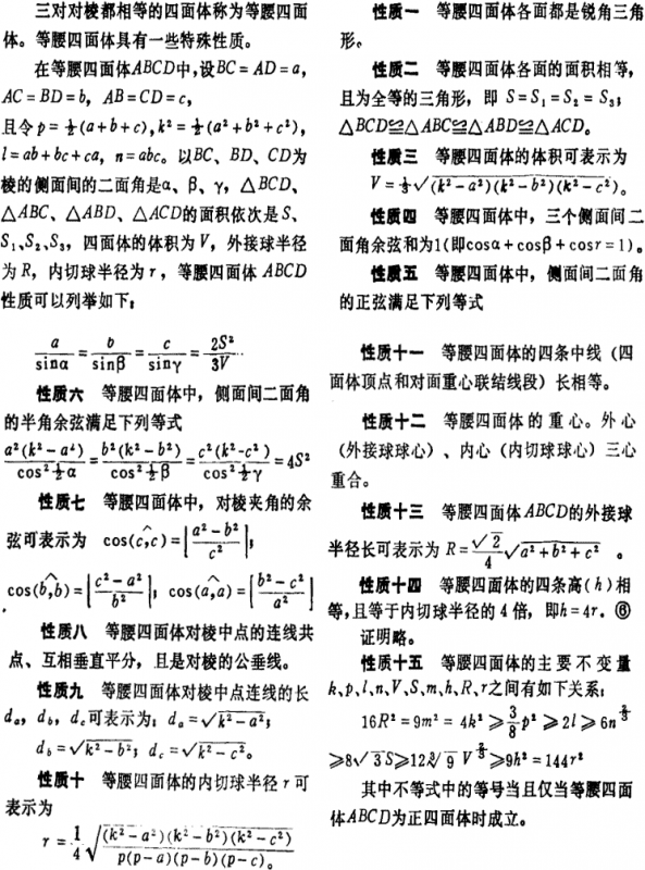 等腰四面体的特性