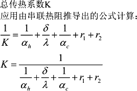 螺旋板式换热器串联热阻推导总传热系数K