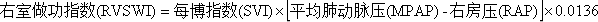 右室做功指数(RVSWI)计算公式