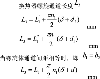 螺旋板式换热器螺旋通道长度L3计算公式