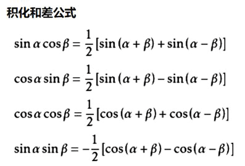 三角函数积化和差计算公式
