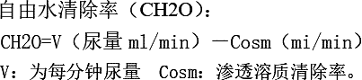 自由水清除率(CH2O)计算公式