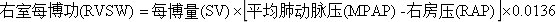 右室每博功(RVSW)计算公式