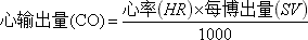 心输出量(CO)心率,每搏出量计算公式